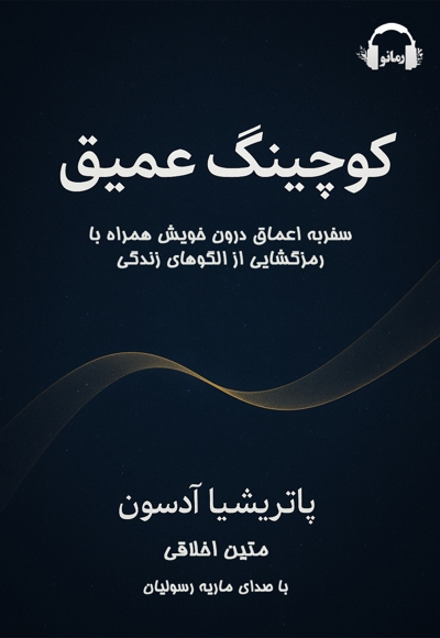 کوچینگ عمیق